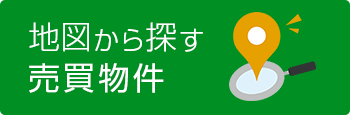 地図から探す 売買物件