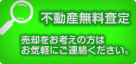 不動産無料査定 不動産のことならお気軽にご相談ください。